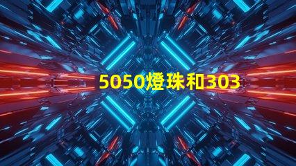 5050燈珠和3030燈珠有什么區別？